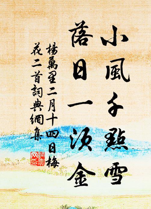 杨万里小风千点雪，落日一须金书法作品欣赏
