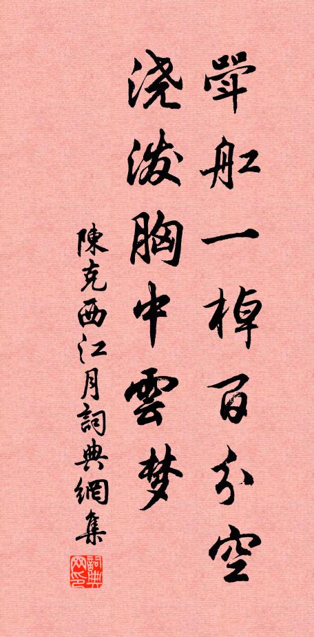 陈克斝舡一棹百分空，浇泼胸中云梦书法作品欣赏