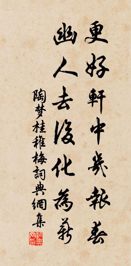 陶梦桂更好轩中几报春，幽人去后化为薪书法作品欣赏