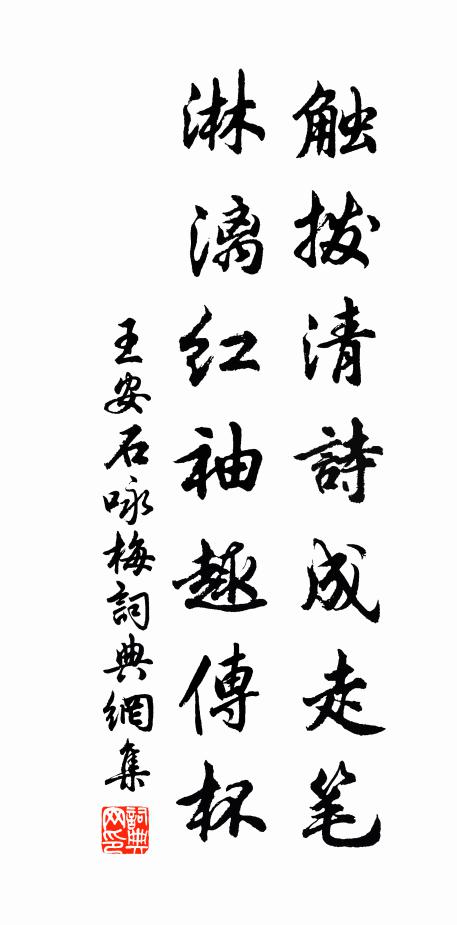 王安石触拨清诗成走笔，淋漓红袖趣传杯书法作品欣赏