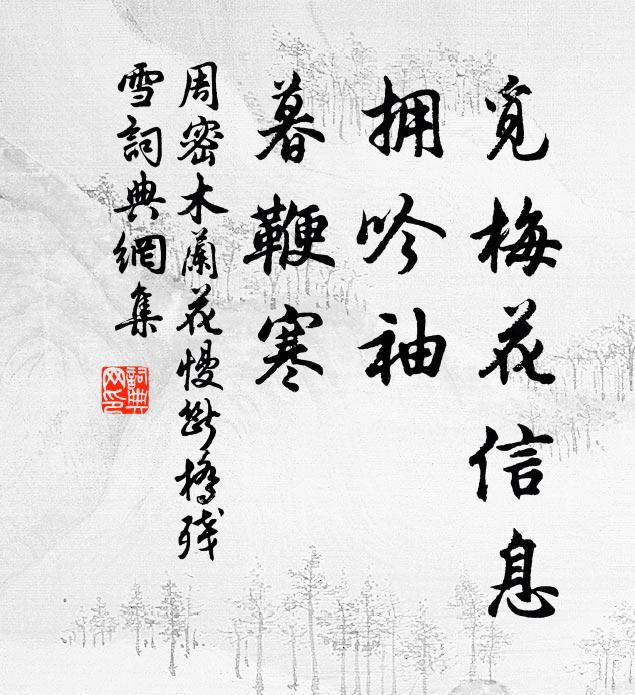 周密觅梅花信息，拥吟袖、暮鞭寒书法作品欣赏