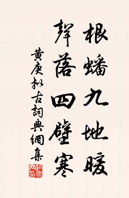 黄庚根蟠九地暖，声落四壁寒书法作品欣赏