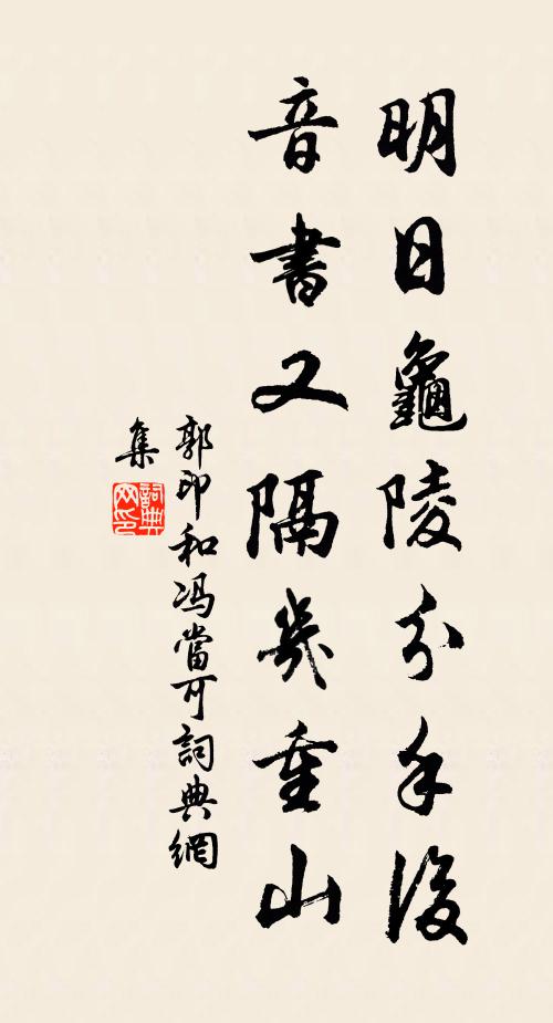 郭印明日龟陵分手后，音书又隔几重山书法作品欣赏