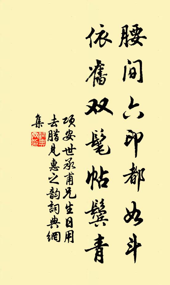 项安世腰间六印都如斗，依旧双髦帖鬓青书法作品欣赏