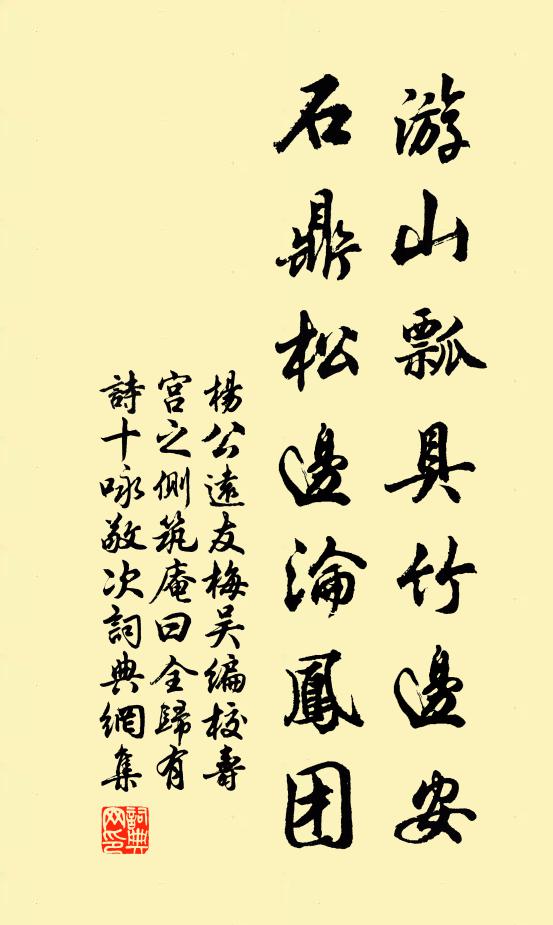 杨公远游山瓢具竹边安，石鼎松边沦凤团书法作品欣赏