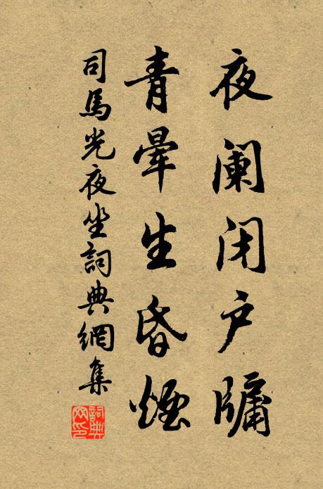 司马光夜阑闭户牖，青晕生昏烟书法作品欣赏