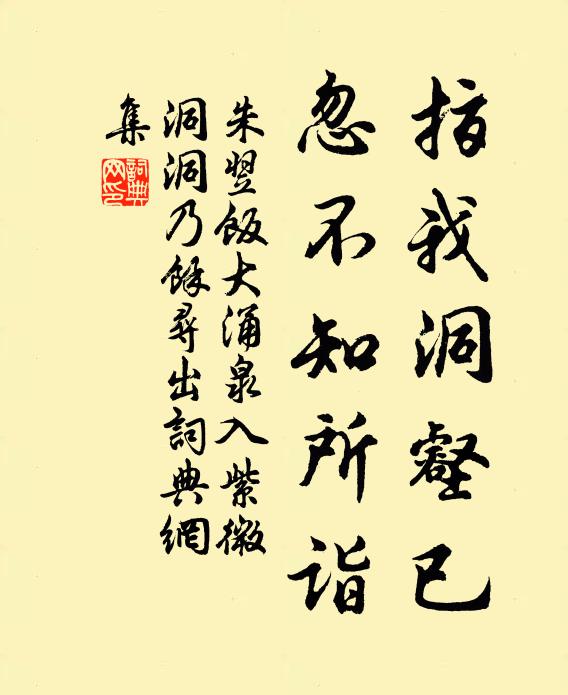 朱翌指我洞壑已，忽不知所诣书法作品欣赏