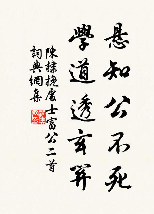 陈棣悬知公不死，学道透玄关书法作品欣赏