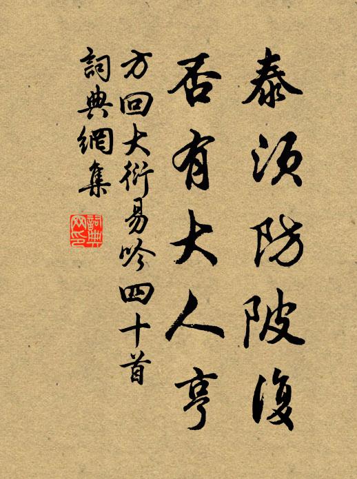 方回泰须防陂复，否有大人亨书法作品欣赏