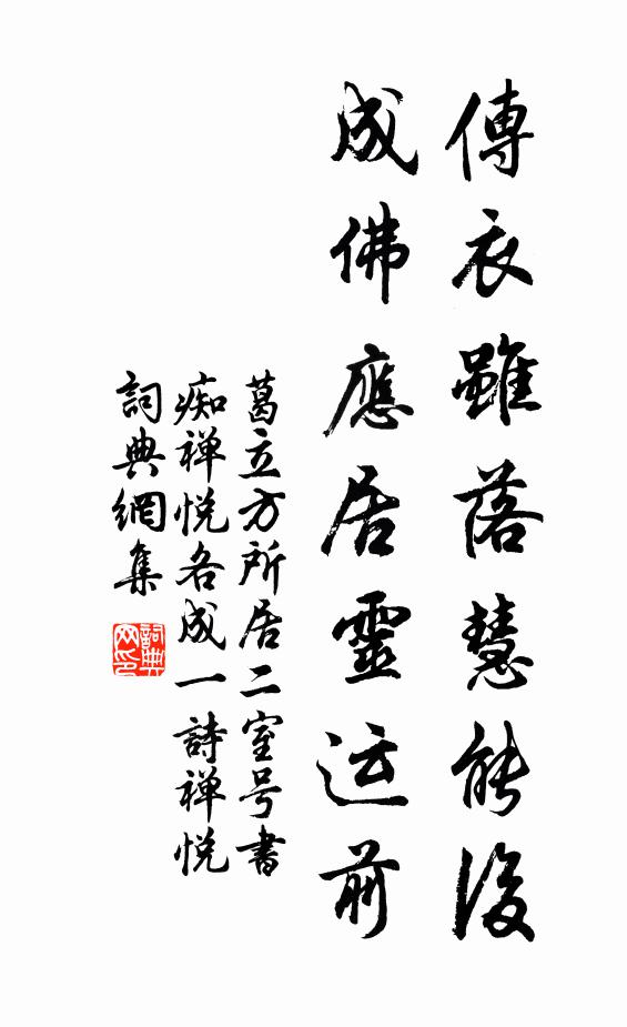 葛立方传衣虽落慧能后，成佛应居灵运前书法作品欣赏