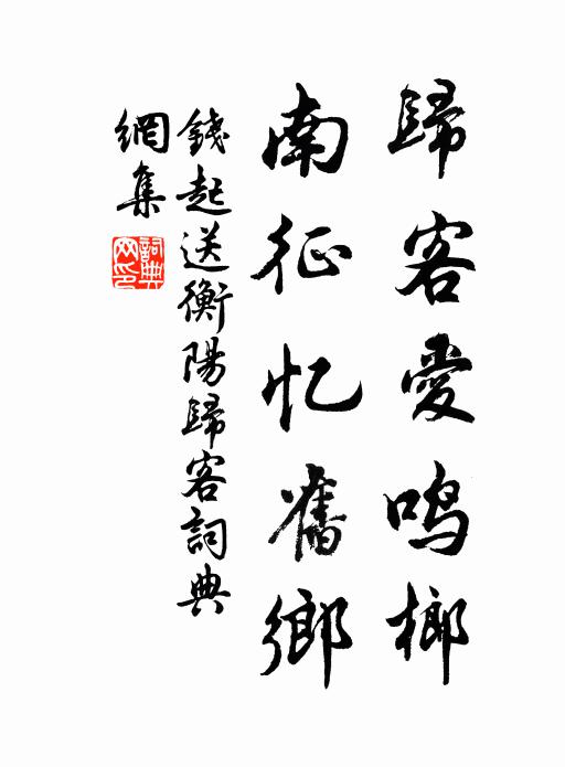 钱起归客爱鸣榔，南征忆旧乡书法作品欣赏