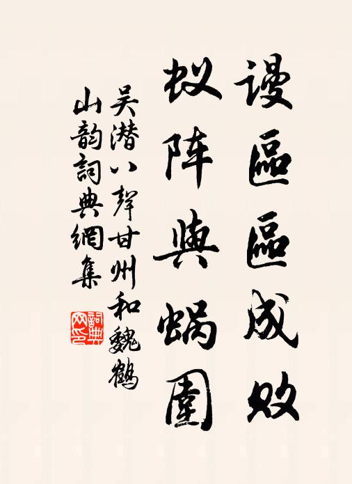 吴潜谩区区成败，蚁阵与蜗围书法作品欣赏
