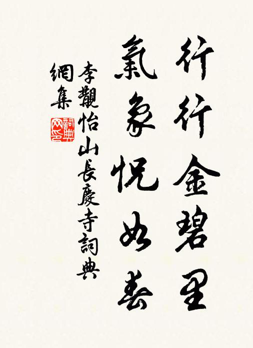 李覯行行金碧里，气象怳如春书法作品欣赏