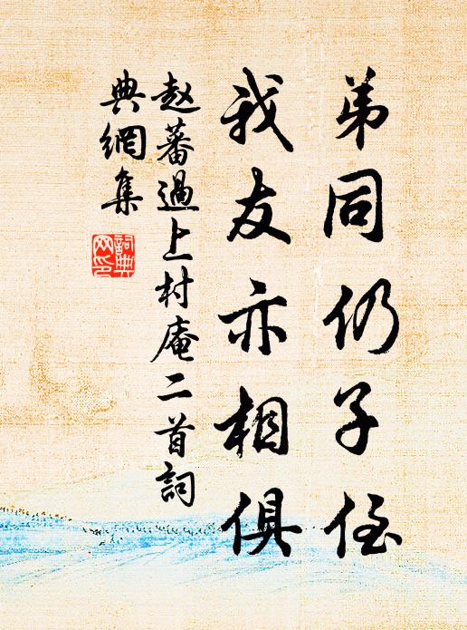 赵蕃弟同仍子侄，我友亦相俱书法作品欣赏
