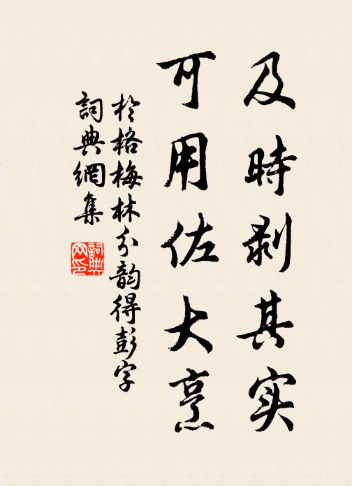 于格及时剥其实，可用佐大烹书法作品欣赏