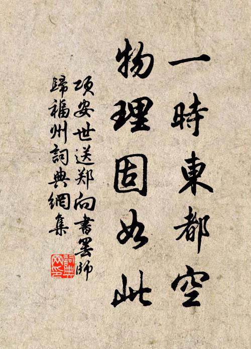 项安世一时东都空，物理固如此书法作品欣赏