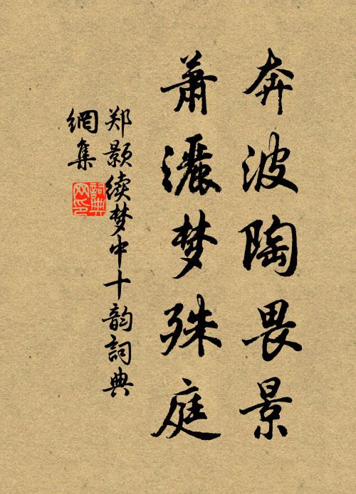 郑颢奔波陶畏景，萧洒梦殊庭书法作品欣赏