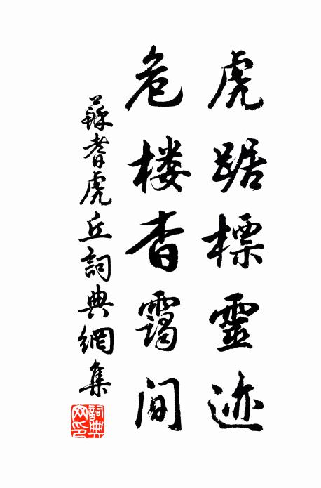 苏耆虎踞标灵迹，危楼杳霭间书法作品欣赏