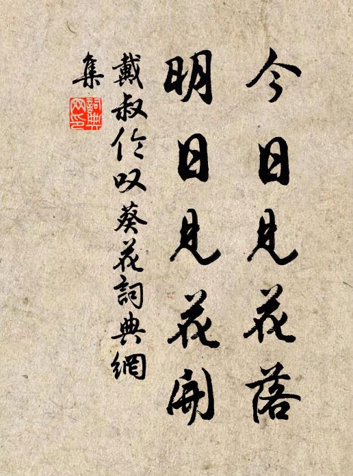 戴叔伦今日见花落，明日见花开书法作品欣赏