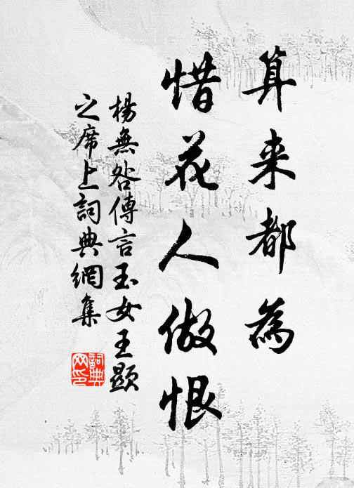 杨无咎算来都为，惜花人做恨书法作品欣赏
