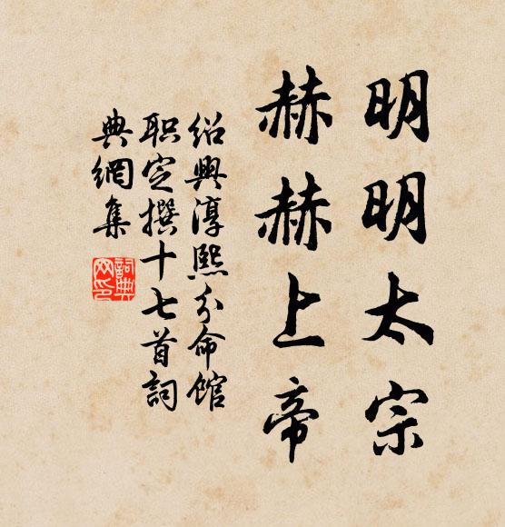 佚名明明太宗，赫赫上帝书法作品欣赏