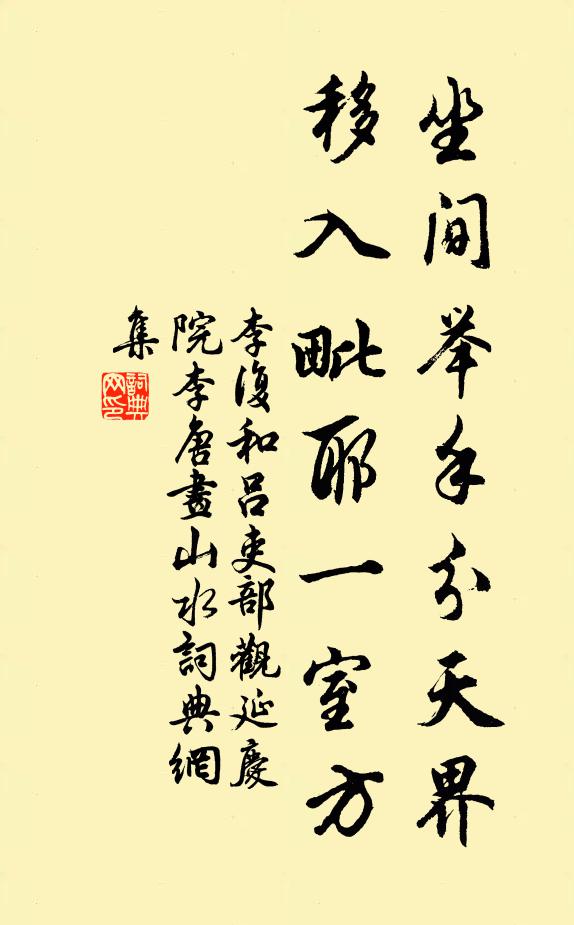 李复坐间举手分天界，移入毗耶一室方书法作品欣赏