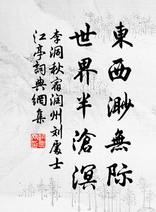 李洞东西渺无际，世界半沧溟书法作品欣赏