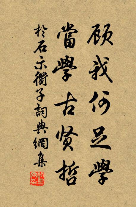 于石顾我何足学，当学古贤哲书法作品欣赏