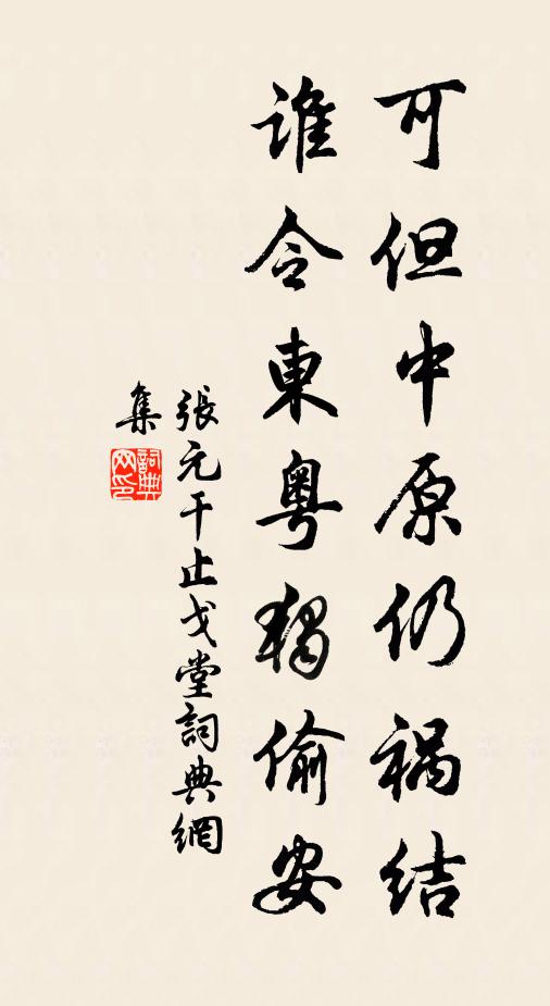 张元干可但中原仍祸结，谁令东粤独偷安书法作品欣赏