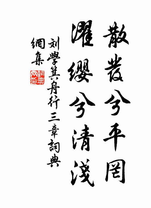 刘学箕散发兮平罔，濯缨兮清浅书法作品欣赏