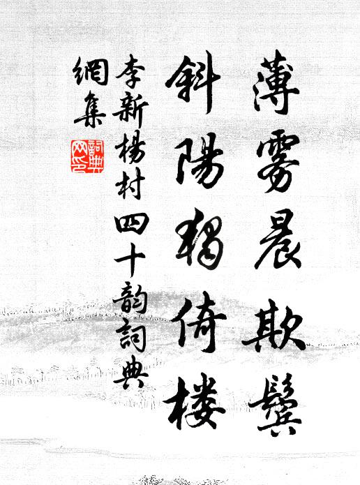 李新薄雾晨欺鬓,斜阳独倚楼书法作品欣赏