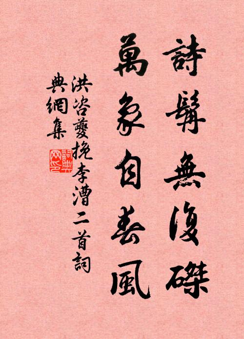 洪咨夔诗髯无复磔，万象自春风书法作品欣赏