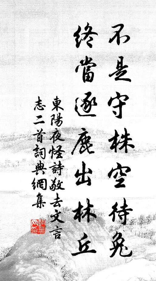 佚名不是守株空待兔，终当逐鹿出林丘书法作品欣赏