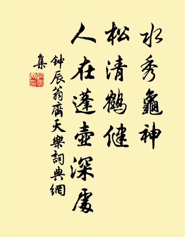钟辰翁水秀龟神，松清鹤健，人在蓬壶深处书法作品欣赏