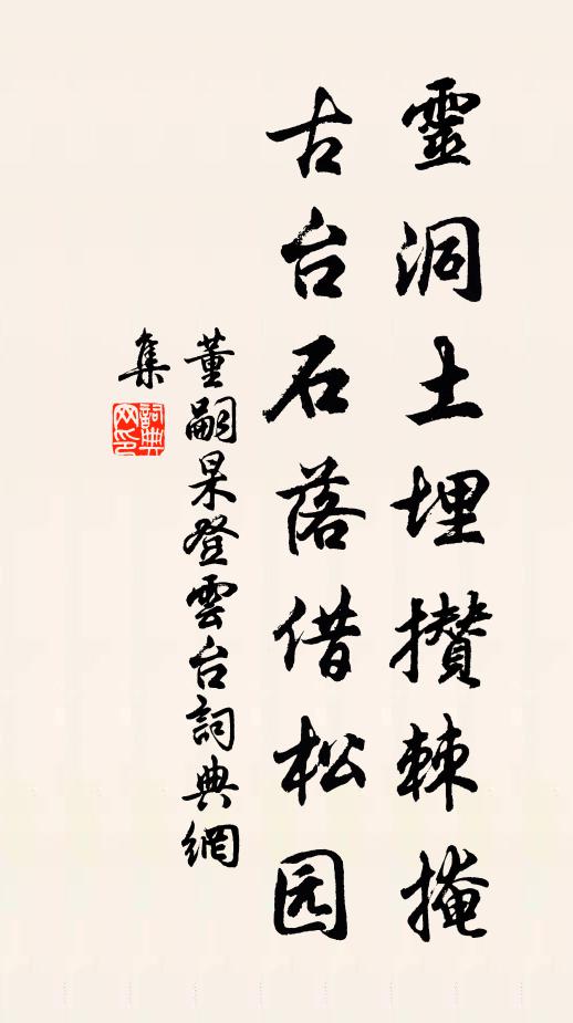 董嗣杲灵洞土埋攒棘掩，古台石落借松园书法作品欣赏