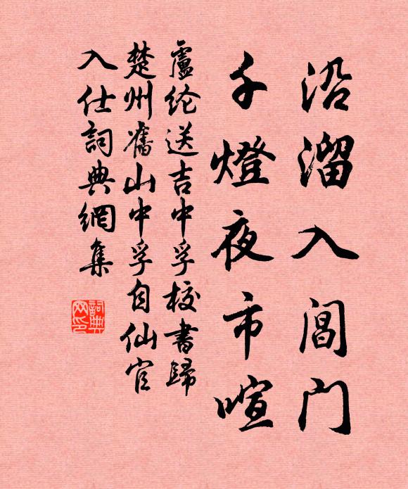 卢纶沿溜入阊门，千灯夜市喧书法作品欣赏