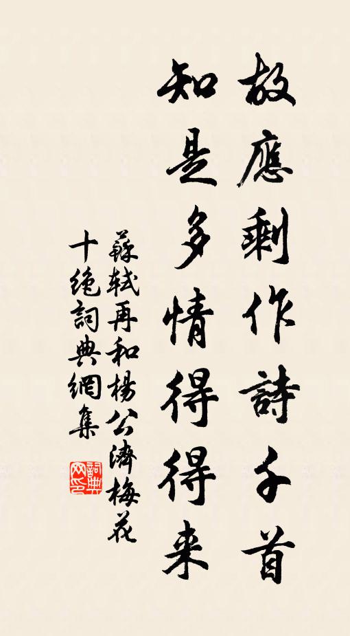 苏轼故应剩作诗千首，知是多情得得来书法作品欣赏