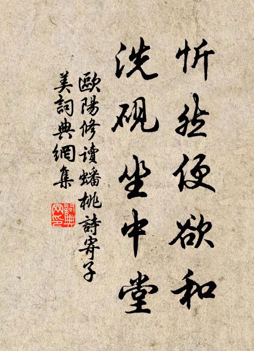 欧阳修忻然便欲和，洗砚坐中堂书法作品欣赏