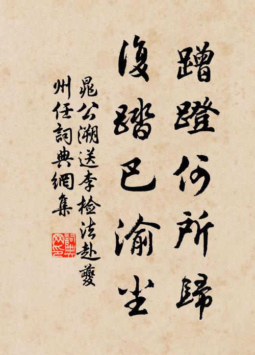晁公溯蹭蹬何所归，复踏巴渝尘书法作品欣赏