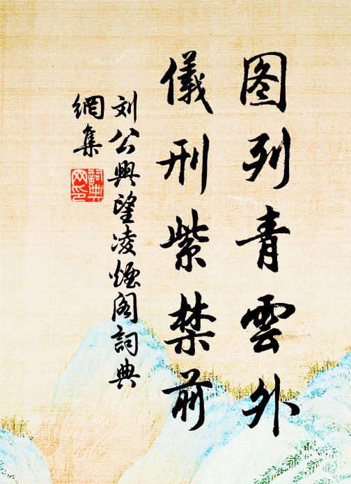 刘公兴图列青云外，仪刑紫禁前书法作品欣赏