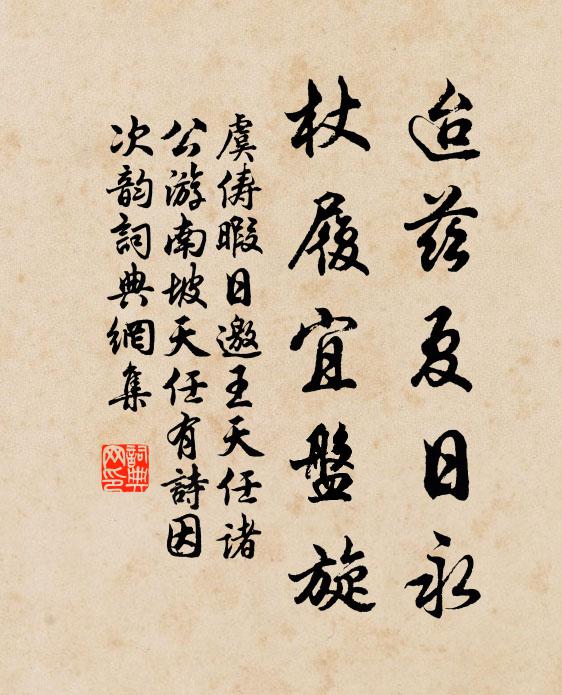 虞俦迨兹夏日永，杖履宜盘旋书法作品欣赏