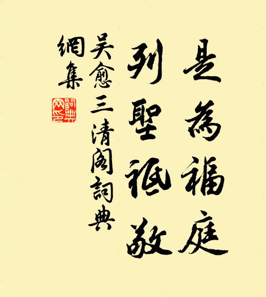 吴愈是为福庭，列圣祗敬书法作品欣赏