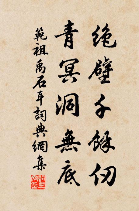 范祖禹绝壁千余仞，青冥洞无底书法作品欣赏