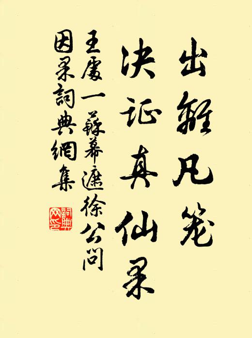 王处一出离凡笼，决证真仙果书法作品欣赏
