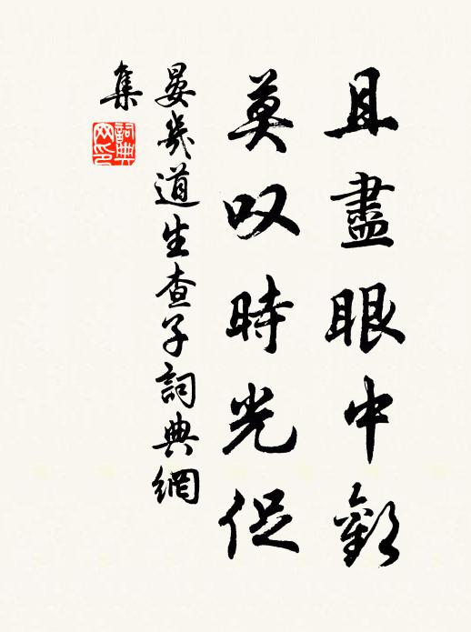 晏几道且尽眼中欢，莫叹时光促书法作品欣赏