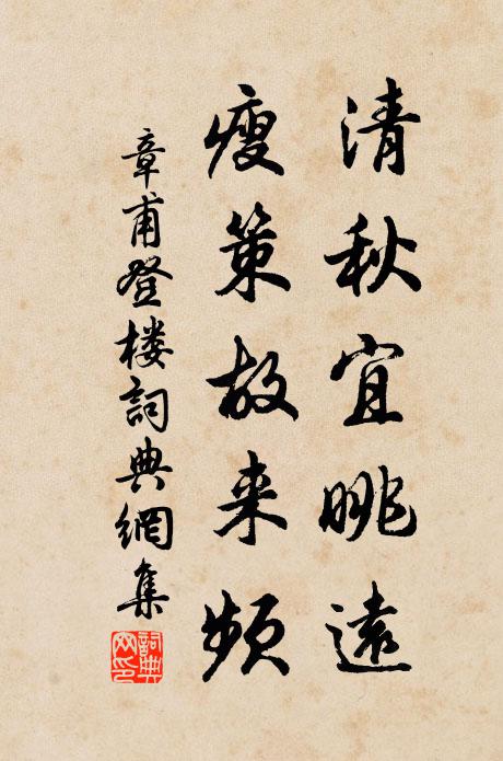 章甫清秋宜眺远，瘦策故来频书法作品欣赏