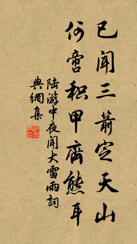 陆游已闻三箭定天山，何啻积甲齐熊耳书法作品欣赏