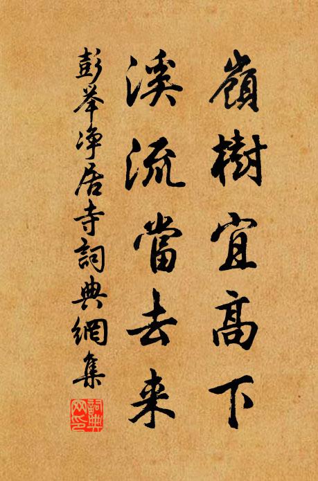 彭举岭树宜高下，溪流当去来书法作品欣赏