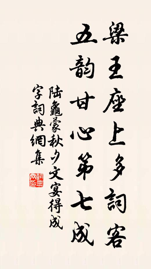 陆龟蒙梁王座上多词客，五韵甘心第七成书法作品欣赏
