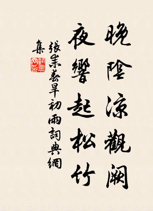 张耒晚阴凉观阙，夜响起松竹书法作品欣赏